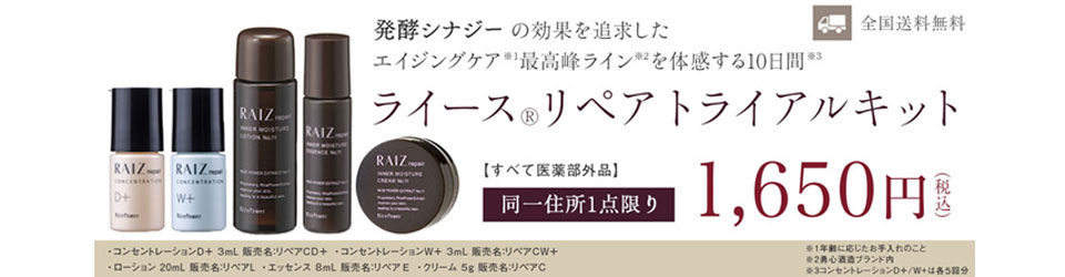 ライースリペア トライアルキット 購入はこちら
